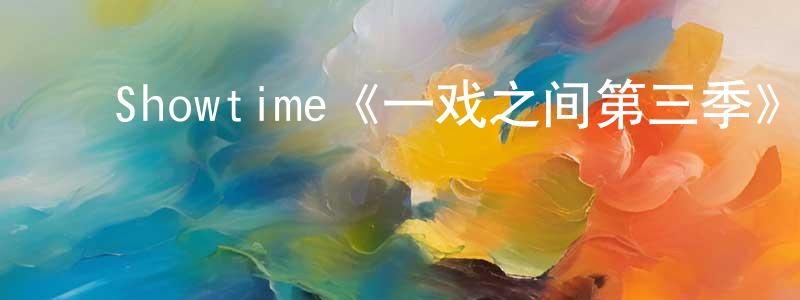﻿Showtime《一戏之间第三季》迅雷下载/在线观看/百度云-都市/情感-美剧天堂 ﻿陈兴峰的blog